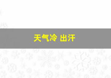 天气冷 出汗